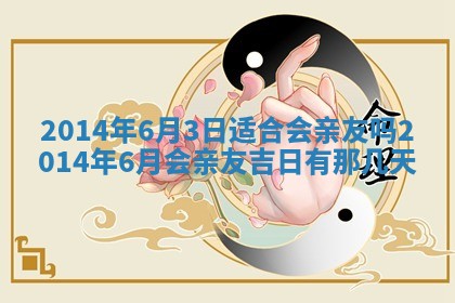 农历2025年六月初二黄历议亲适合吗,这天订婚合适吗