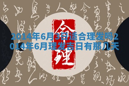 农历2025年六月初二黄历议亲适合吗,这天订婚合适吗