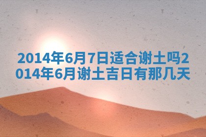 今天2025年6月28日结婚老黄历适宜吗,农历2025年六月初四结婚日子