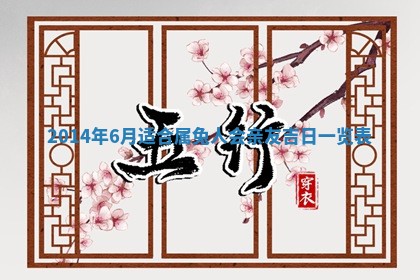农历2025年六月初二黄历议亲适合吗,这天订婚合适吗