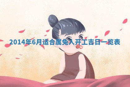 雷姓女宝宝起名必看：2026年01月31日生辰八字喜用神与取名建议