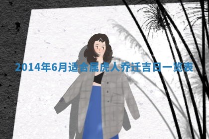 2026年3月室内装修良辰丨哪些日子适合装修