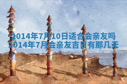 2026年3月份适合定婚的日子:订婚的吉日