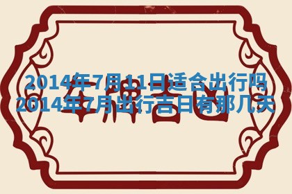 2026年3月份开工建设吉时:哪几天适合动土