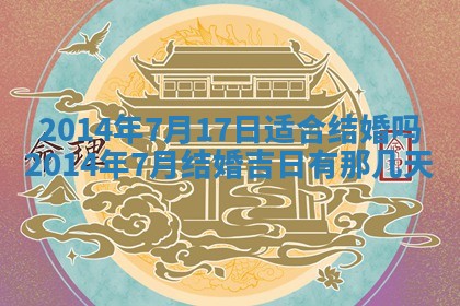2026年3月份开工建设吉时:哪几天适合动土