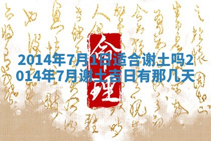 今天2025年6月28日结婚老黄历适宜吗,农历2025年六月初四结婚日子
