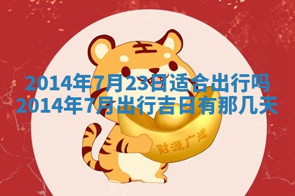 2026年3月份乔迁新居的最佳日期丨黄历搬家查询