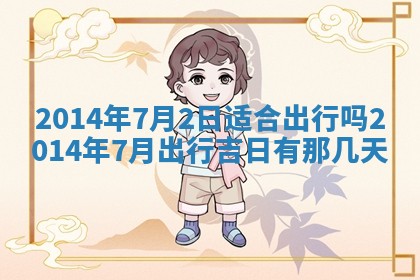 2026年3月份移徙黄历择吉丨哪几天适合搬家