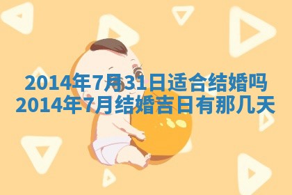 今天2025年6月28日结婚老黄历适宜吗,农历2025年六月初四结婚日子