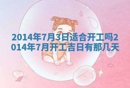 2026年3月份移徙黄历择吉丨哪几天适合搬家