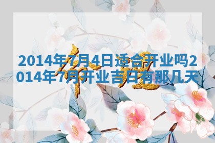 2026年3月份开工建设吉时:哪几天适合动土