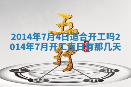 2026年3月份移徙黄历择吉丨哪几天适合搬家