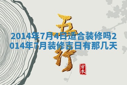 2026年3月份开工建设吉时:哪几天适合动土