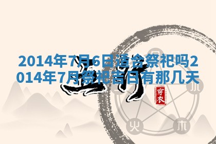 2026年3月份移徙黄历择吉丨哪几天适合搬家