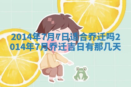 2026年3月份乔迁新居的最佳日期丨黄历搬家查询