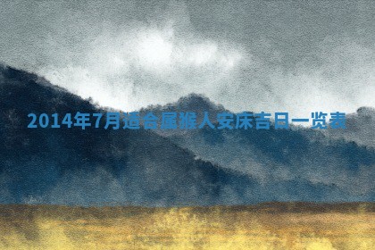 农历2025年六月初二黄历议亲适合吗,这天订婚合适吗