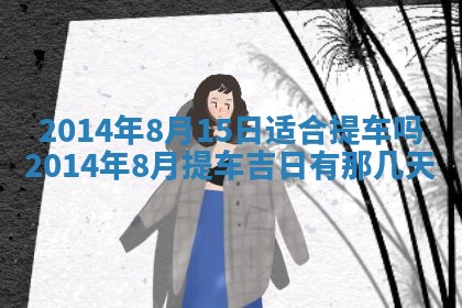 2026年3月份适合定婚的日子:订婚的吉日