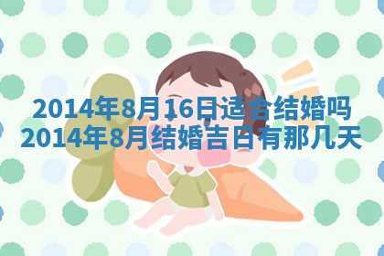 今天2025年6月28日结婚老黄历适宜吗,农历2025年六月初四结婚日子