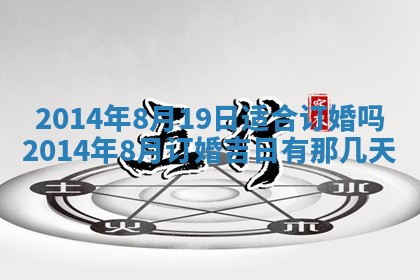农历2025年六月初二黄历议亲适合吗,这天订婚合适吗