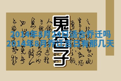 2026年3月份乔迁新居的最佳日期丨黄历搬家查询