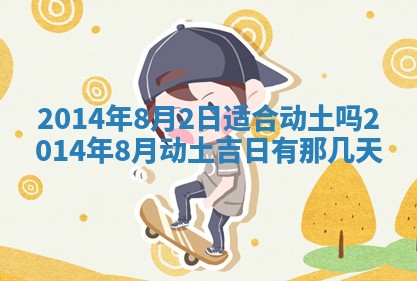 农历2025年六月初二黄历议亲适合吗,这天订婚合适吗