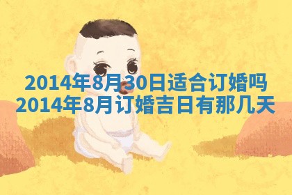 农历2025年六月初二黄历议亲适合吗,这天订婚合适吗