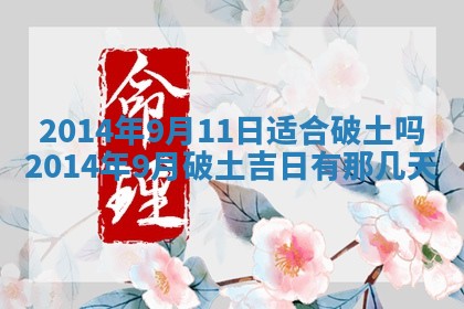 2026年3月份开工建设吉时:哪几天适合动土