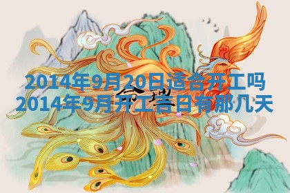 2026年3月份开工建设吉时:哪几天适合动土