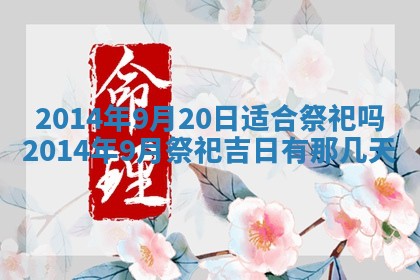 2026年3月份移徙黄历择吉丨哪几天适合搬家