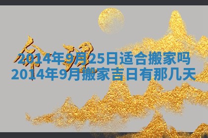 今天2025年6月28日结婚老黄历适宜吗,农历2025年六月初四结婚日子