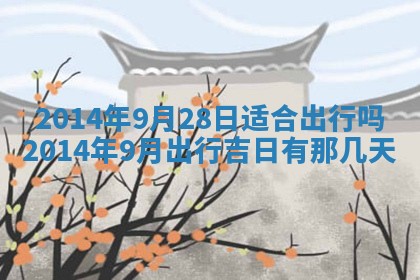 2026年3月份开工建设吉时:哪几天适合动土