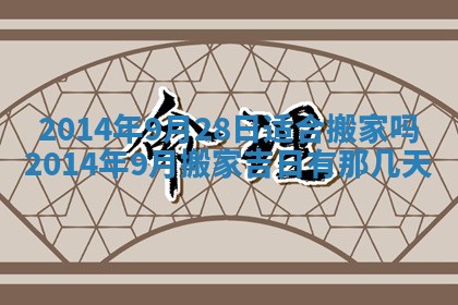 农历2025年六月初八黄历：今天适宜搬新家吗