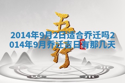 农历2025年六月初八黄历：今天适宜搬新家吗