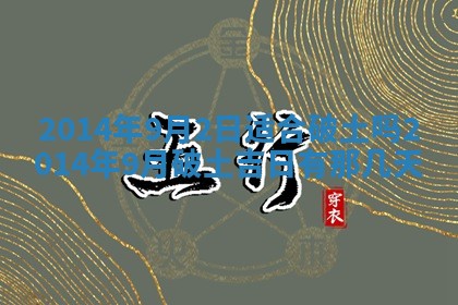 农历2025年六月初二黄历议亲适合吗,这天订婚合适吗