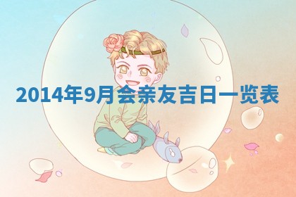 2026年公历3月订亲的最佳日期