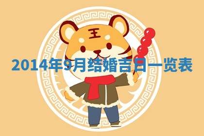 2026年3月份适合定婚的日子:订婚的吉日