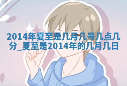 今天2025年6月28日结婚老黄历适宜吗,农历2025年六月初四结婚日子
