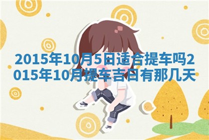 梁姓女宝宝起名必看：2026年03月09日生辰八字喜用神与取名建议