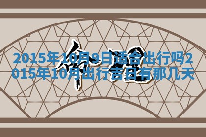 2026年公历3月订亲的最佳日期
