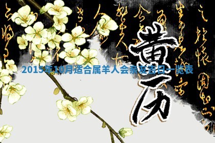 2026年3月份移徙黄历择吉丨哪几天适合搬家
