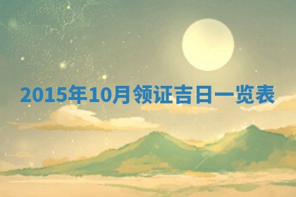 今天2025年6月28日结婚老黄历适宜吗,农历2025年六月初四结婚日子