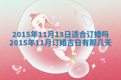梁姓女宝宝起名必看：2026年03月09日生辰八字喜用神与取名建议