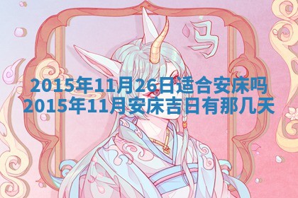 2026年3月份嫁娶黄历择吉