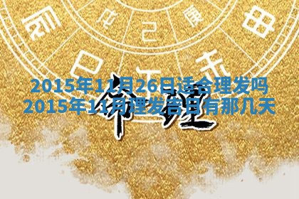 梁姓女宝宝起名必看：2026年03月09日生辰八字喜用神与取名建议