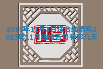 2026年公历3月订亲的最佳日期