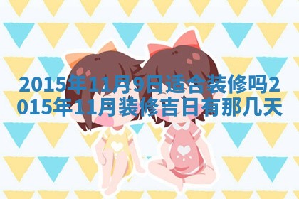 梁姓女宝宝起名必看：2026年03月09日生辰八字喜用神与取名建议