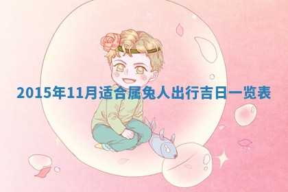 梁姓女宝宝起名必看：2026年03月09日生辰八字喜用神与取名建议