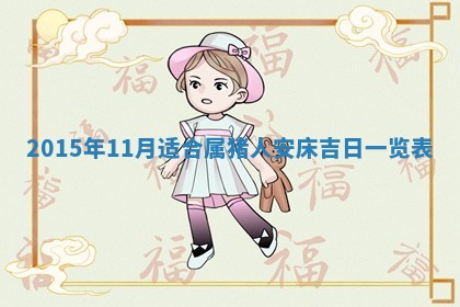 2026年公历3月订亲的最佳日期