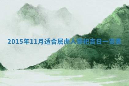 今天万年历2025年6月15日装门吉日,安门好日子查询