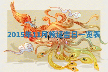 农历2025年六月初二黄历议亲适合吗,这天订婚合适吗